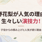 小野花梨はなぜ人気？生々しい演技力と子役から積み上げたキャリア、人気が続く理由と現在