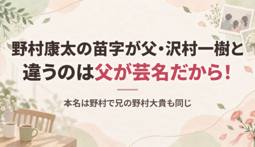 野村康太の苗字が父・沢村一樹と違うのは父が芸名だから！本名は野村で兄の野村大貴も同じ