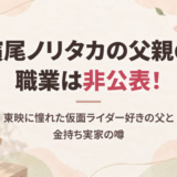 濱尾ノリタカの父親の職業は非公表！東映に憧れた仮面ライダー好きの父と金持ち実家の噂