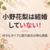 小野花梨は結婚してる？独身の現在と好きなタイプ、恋愛観、横浜流星ら歴代彼氏の噂を調査