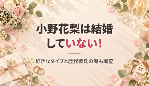 小野花梨は結婚してる？独身の現在と好きなタイプ、恋愛観、横浜流星ら歴代彼氏の噂を調査