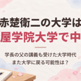 赤楚衛二の大学は名古屋学院大学で中退！学長の父の講義も受けた大学時代、また大学に戻る可能性は？