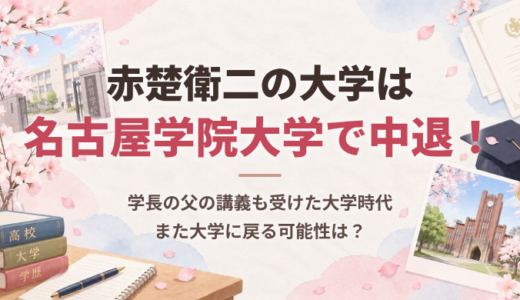 赤楚衛二の大学は名古屋学院大学で中退！学長の父の講義も受けた大学時代、また大学に戻る可能性は？