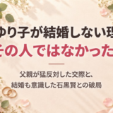 石田ゆり子が結婚しない理由は「その人ではなかった」！父親が猛反対した交際と、結婚も意識した石黒賢との破局