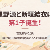 星野源と新垣結衣に第1子誕生！性別は非公表、逃げ恥共演者の祝福と2人の家庭観