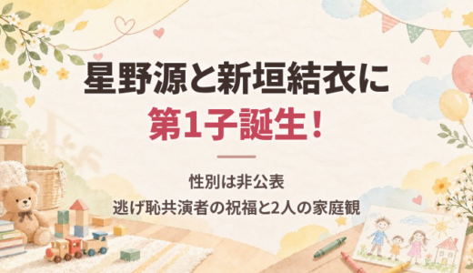 星野源と新垣結衣に第1子誕生！性別は非公表、逃げ恥共演者の祝福と2人の家庭観