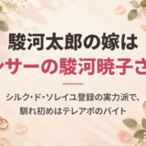 駿河太郎の嫁はダンサーの駿河暁子さん！シルク・ド・ソレイユ登録の実力派で、馴れ初めはテレアポのバイト