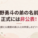 佐野勇斗の弟の名前は非公表！2人の弟との年齢差や人物像、学歴と仲良し兄弟エピソード