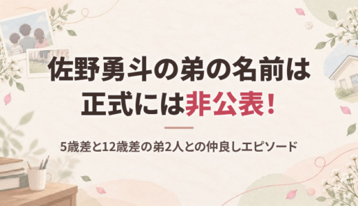 佐野勇斗の弟の名前は非公表！2人の弟との年齢差や人物像、学歴と仲良し兄弟エピソード