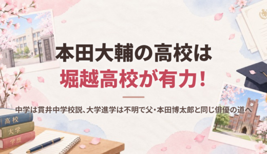 本田大輔の高校は堀越高校が有力！中学は貫井中学校説、大学進学は不明で父・本田博太郎と同じ俳優の道へ