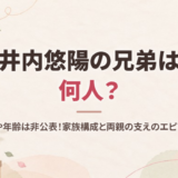 井内悠陽の兄弟は何人？姉妹の名前や年齢は非公表！家族構成と両親の支えのエピソードを調査