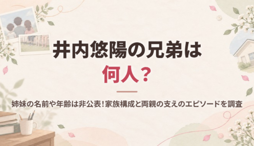 井内悠陽の兄弟は何人？姉妹の名前や年齢は非公表！家族構成と両親の支えのエピソードを調査