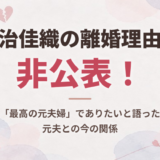 村治佳織の離婚理由は非公表！「最高の元夫婦」でありたいと語った元夫との今の関係