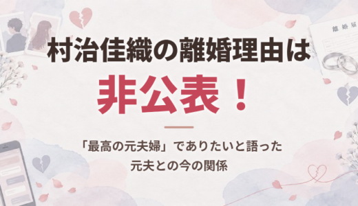村治佳織の離婚理由は非公表！「最高の元夫婦」でありたいと語った元夫との今の関係