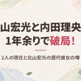 北山宏光と内田理央の現在は？1年余りで破局した理由の噂と北山宏光の歴代彼女まとめ