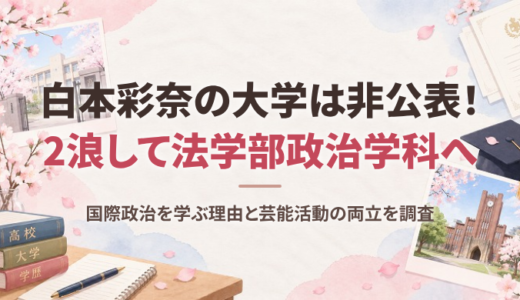 白本彩奈の大学は非公表！2浪して法学部政治学科へ、国際政治を学ぶ理由と芸能活動の両立を調査
