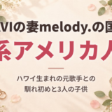 MIYAVIの妻melody.の国籍は日系アメリカ人！ハワイ生まれの元歌手との馴れ初めと3人の子供について