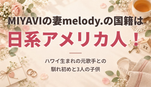 MIYAVIの妻melody.の国籍は日系アメリカ人！ハワイ生まれの元歌手との馴れ初めと3人の子供について