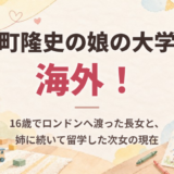 反町隆史の娘の大学は海外！16歳でロンドンへ渡った長女と、姉に続いて留学した次女の現在