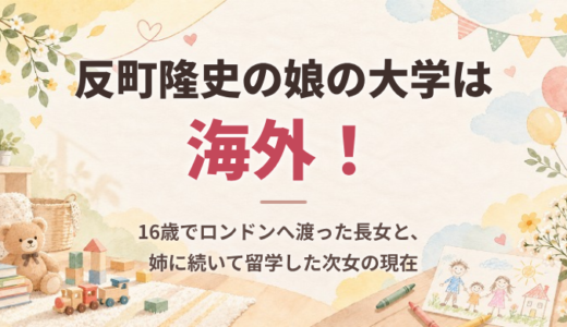 反町隆史の娘の大学は海外！16歳でロンドンへ渡った長女と、姉に続いて留学した次女の現在
