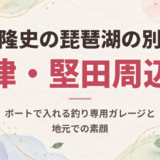 反町隆史の琵琶湖の別荘は大津・堅田周辺！ボートで入れる釣り専用ガレージと地元での素顔