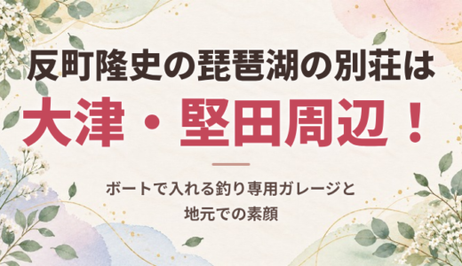 反町隆史の琵琶湖の別荘は大津・堅田周辺！ボートで入れる釣り専用ガレージと地元での素顔