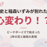 反町隆史と稲森いずみが別れた理由は心変わり！？ビーチボーイズで始まった2年の恋と破局の真相