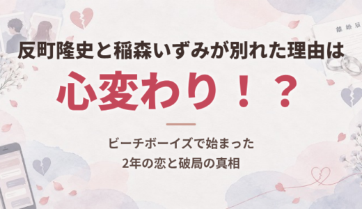 反町隆史と稲森いずみが別れた理由は心変わり！？ビーチボーイズで始まった2年の恋と破局の真相