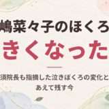 松嶋菜々子のほくろは大きくなった！高須院長も指摘した泣きぼくろの変化と、あえて残す今