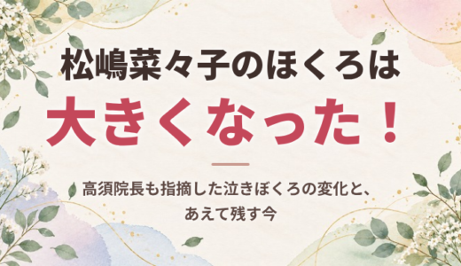 松嶋菜々子のほくろは大きくなった！高須院長も指摘した泣きぼくろの変化と、あえて残す今