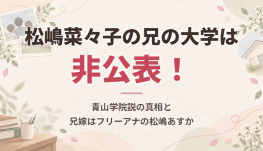 松嶋菜々子の兄の大学は非公表！青山学院説の真相と兄嫁はフリーアナの松嶋あすか
